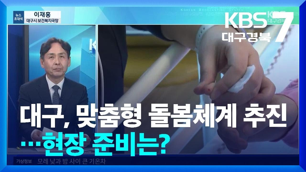 [뉴스초대석] 대구, 맞춤형 돌봄체계 추진…현장 준비는? / KBS  2026.03.17.