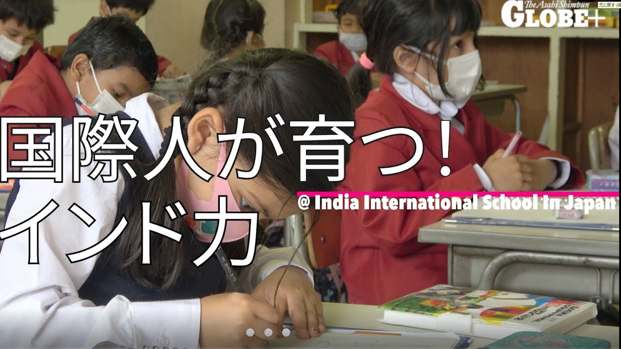 インド式教育はどこがすごいのか　東京のインターナショナルスクールをのぞいてみた