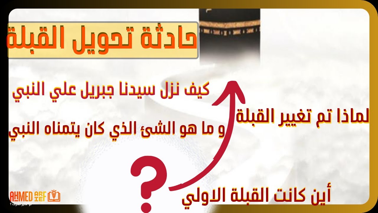 لماذا كان النبي لا يريد القبلة الاولي ؟ كيف تحولت قبلة المسلمين ولماذا ؟