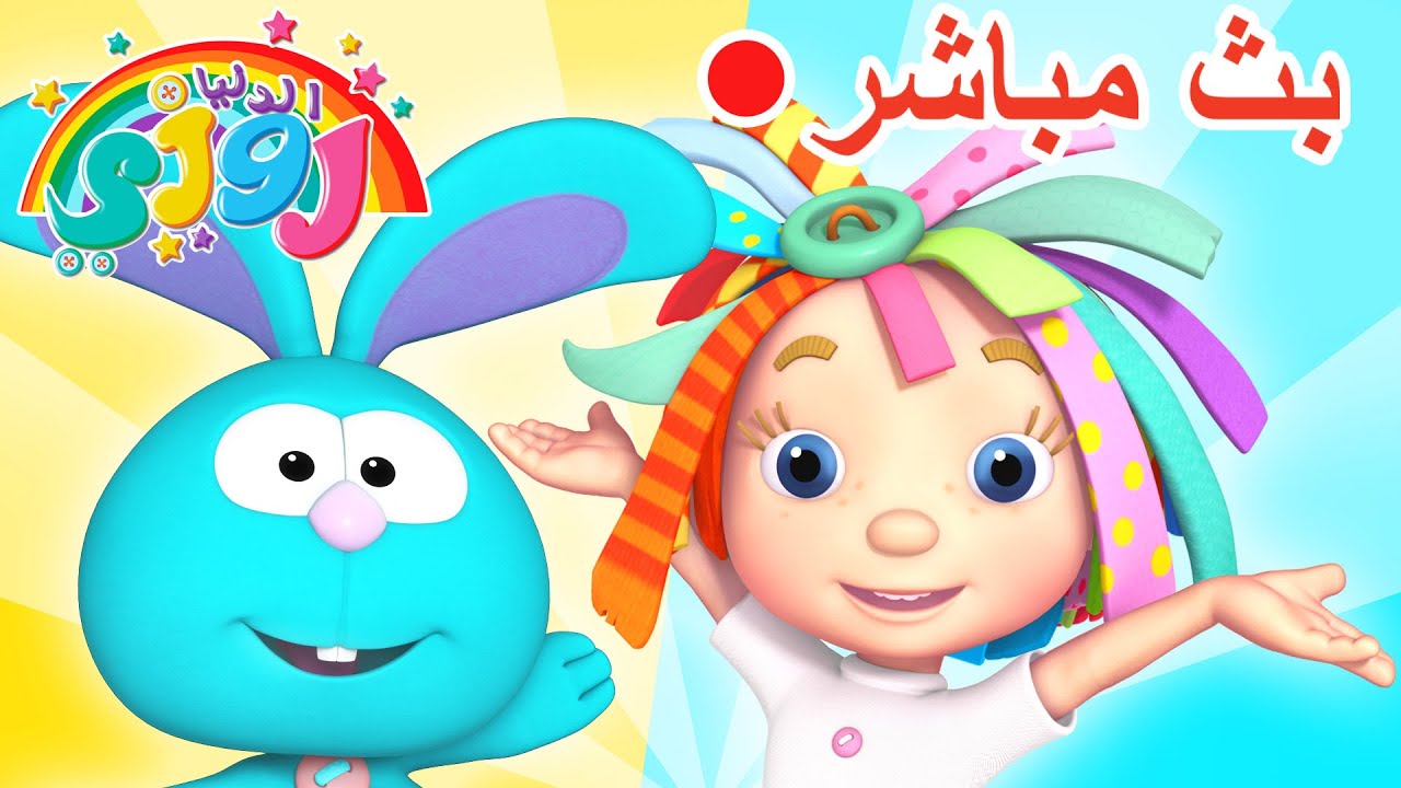 مباشر 🔴 | الدنيا روزي | كرتون الصداقة واللطف للأطفال
