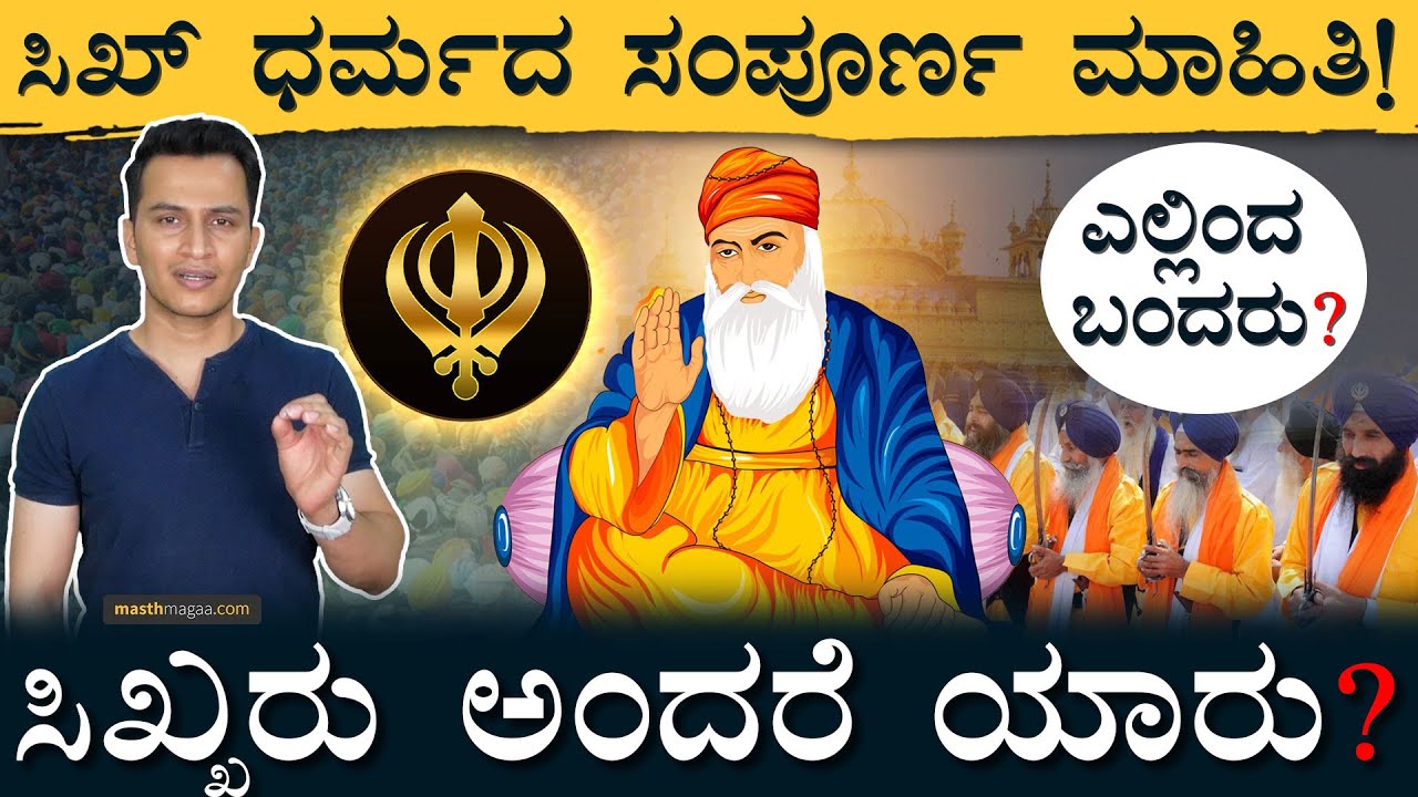 ಸಿಖ್ಖರು ತಲೆಗೂದಲು ಯಾಕೆ ಕತ್ತರಿಸಲ್ಲ ಗೊತ್ತಾ? | Sikhism Explained | Sikh, Guru Nanak | Masth Magaa