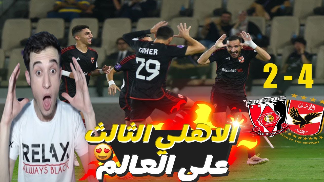 ردة فعل جزائري على مباراة الاهلي 4-2 اوراوا | الاهلي ثالث العالم