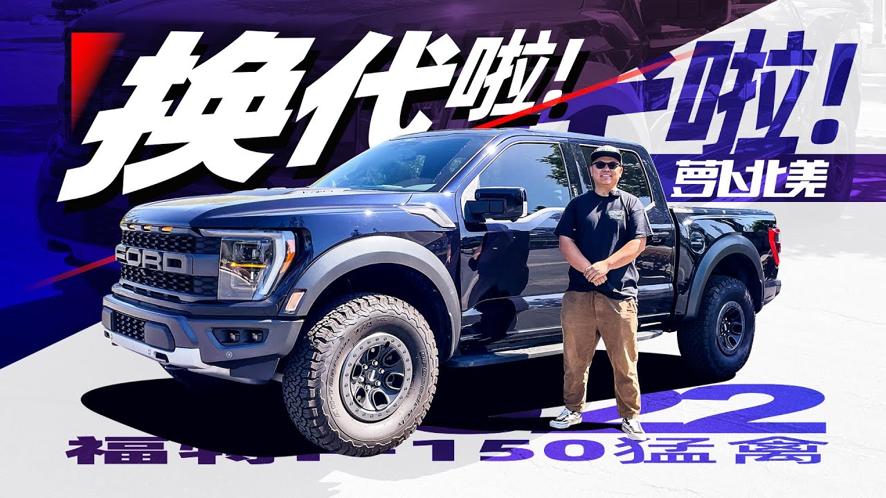首试2022福特猛禽，V6+螺旋弹簧后悬挂，声浪感人！｜萝卜北美