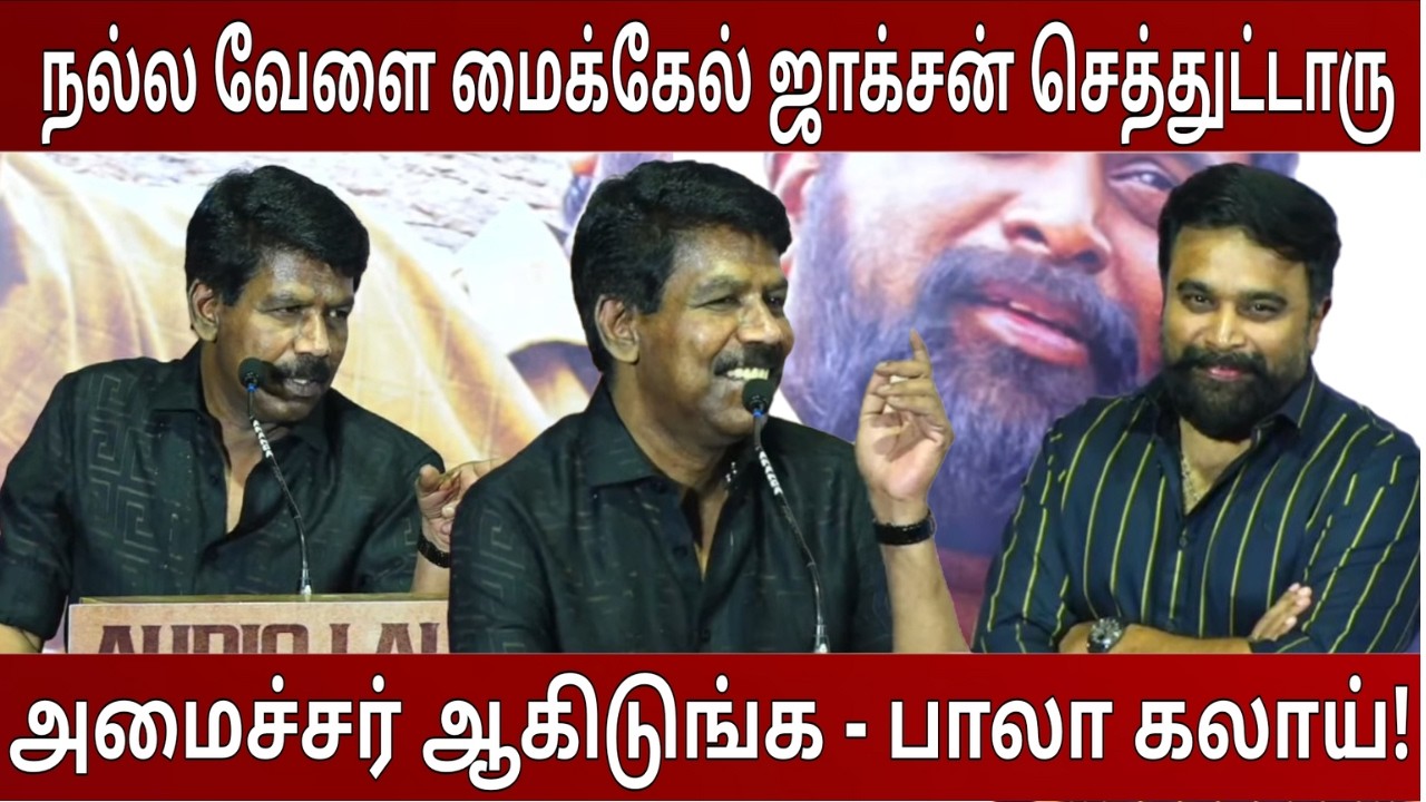 😅🤣 அடுத்த ஆட்சில அமைச்சர் ஆகிடுங்க - பாலா கலாய்! Director Bala Fun Speech | My Lord Press Meet