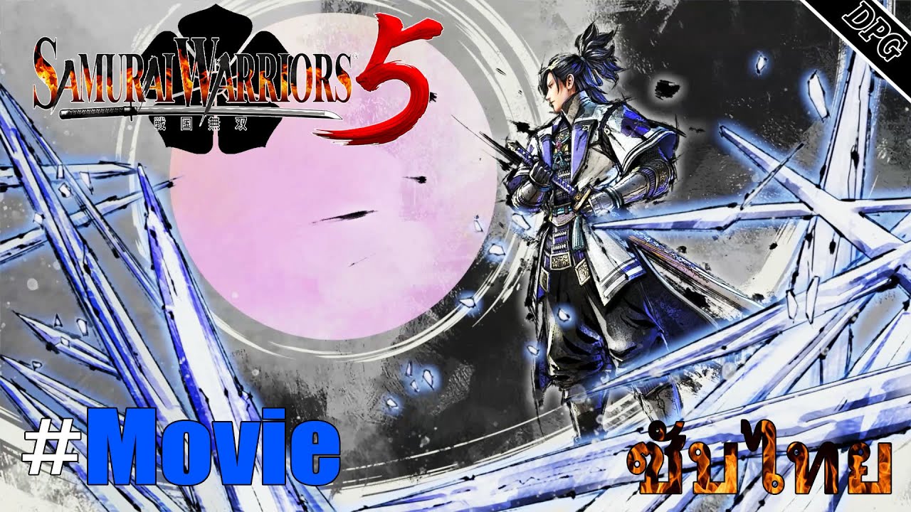 อาเคจิ มิตสึฮิเดะ ​-「Samurai Warriors 5 All Movie 」ซับไทย (รวมฉากคัทซีน)