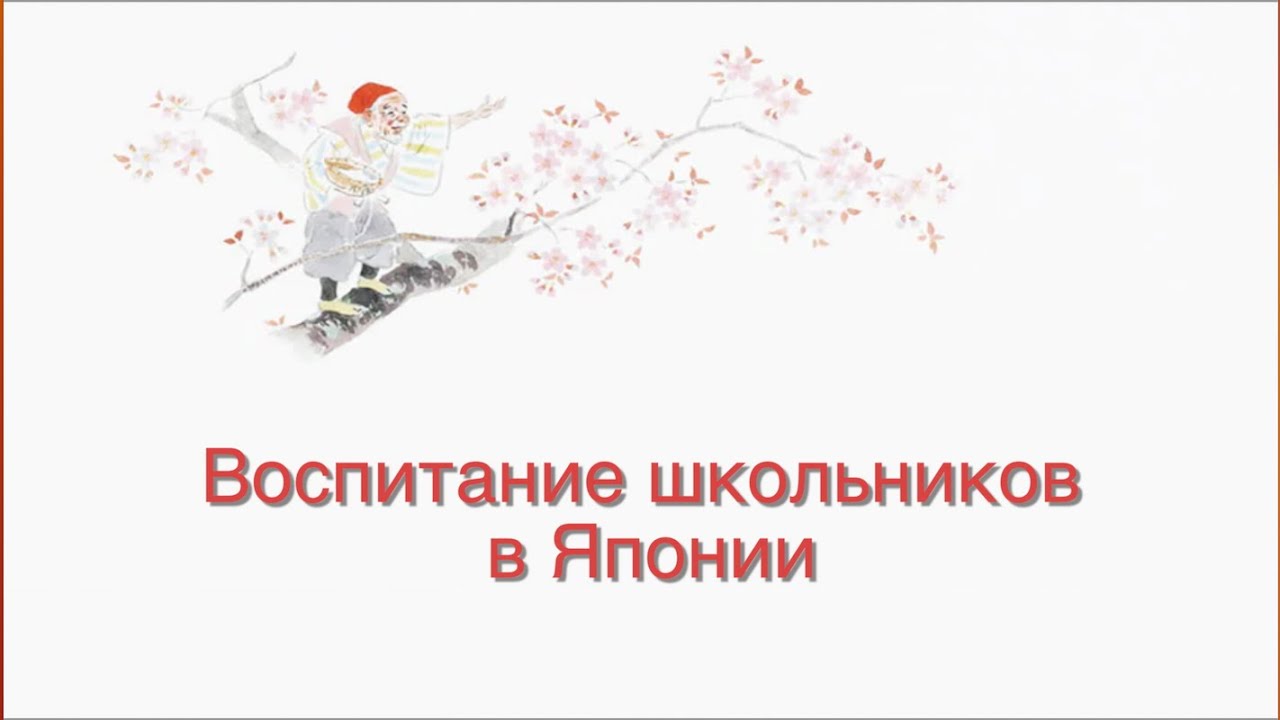 Воспитание детей в Японии. Ответы на вопросы ТК 