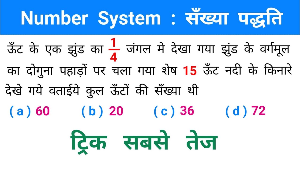 सँख्या पद्धति : Number System || ट्रिक सबसे तेज || SSC, NTPC, RAILWAY, UPSSSC, CSAT, CPO, GROUP - D