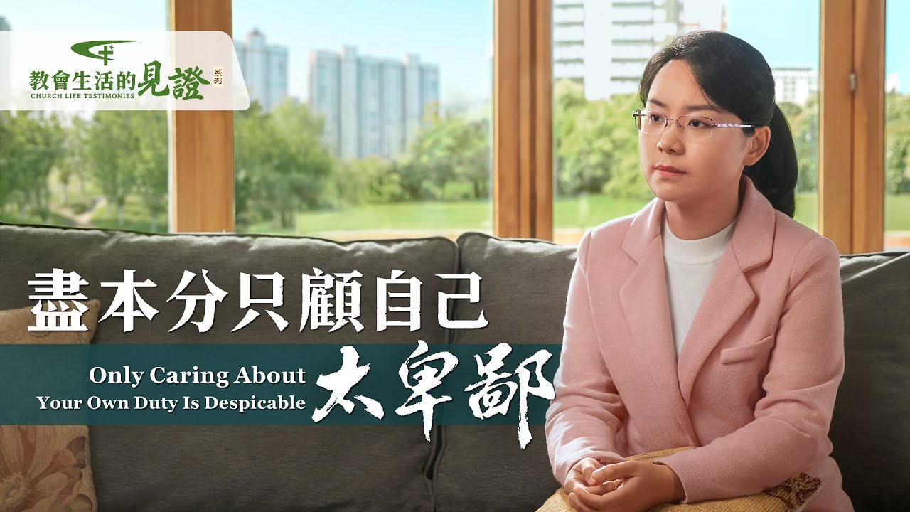 基督徒的經歷見證　第740期《盡本分只顧自己太卑鄙》