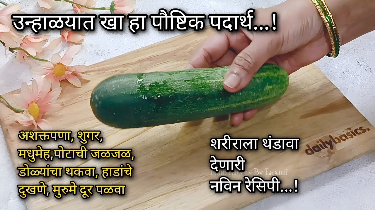 उन्हाळ्यात रोज खा!अशक्तपणा, शुगर, मधुमेह,पोटाची जळजळ, डोळ्यांचा थकवा, हाडांचे दुखणे, मुरुमे दूर पळवा