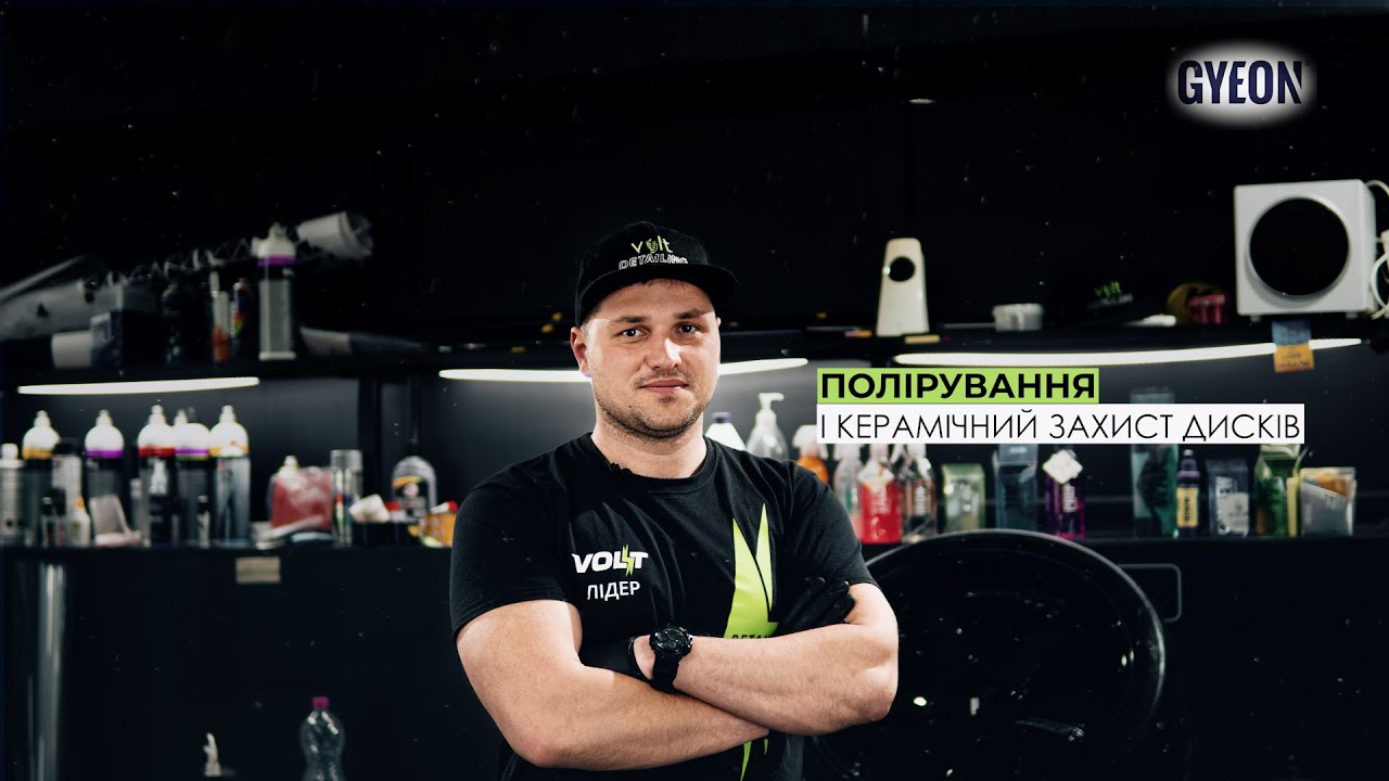 Кераміка на диски Gyeon / Полірування дисків авто / Правильний догляд за дисками