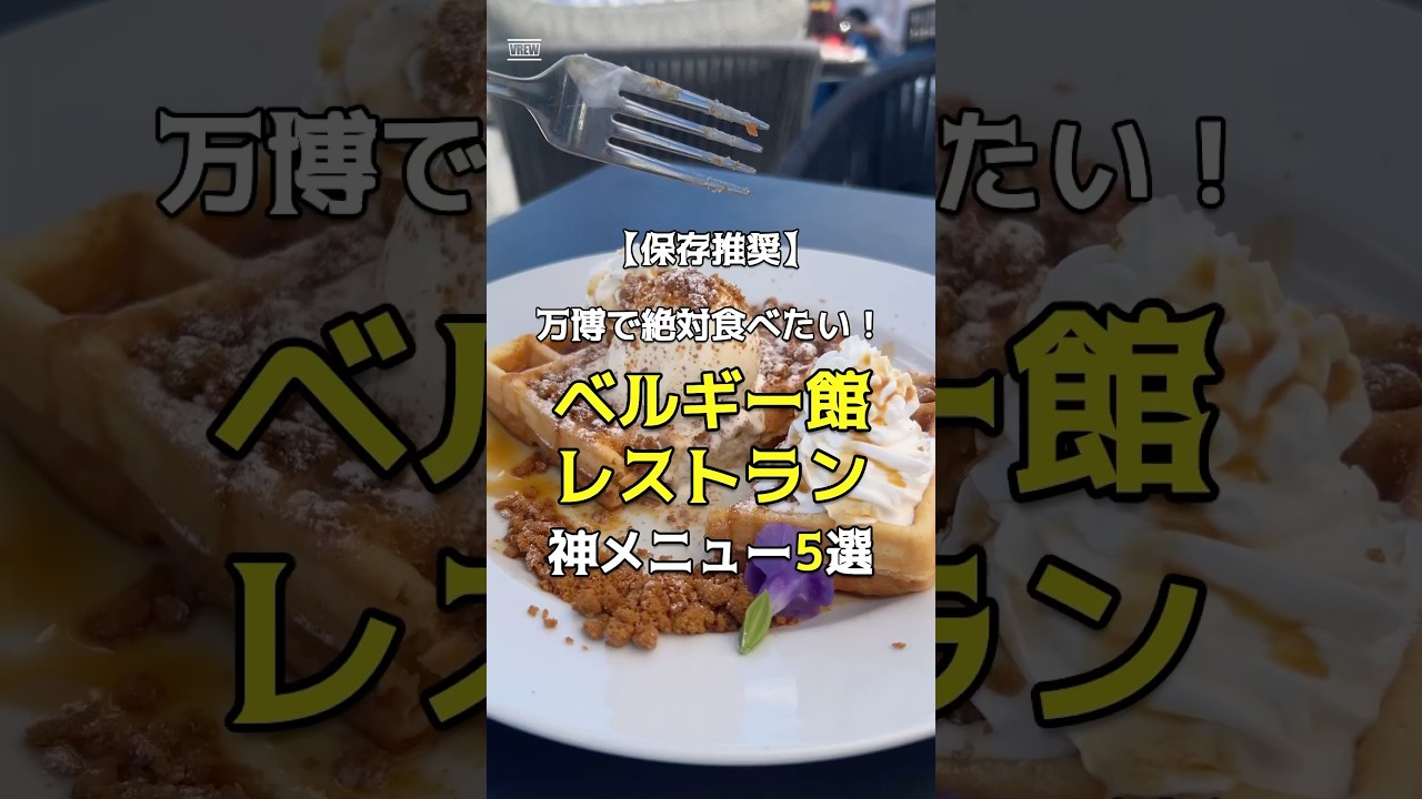 万博グルメ　ベルギー館レストラン　これだけは食べたい神メニュー5選#大阪万博 #大阪万博2025 #大阪関西万博 #expo2025 #万博グルメ #ベルギー #大阪グルメ