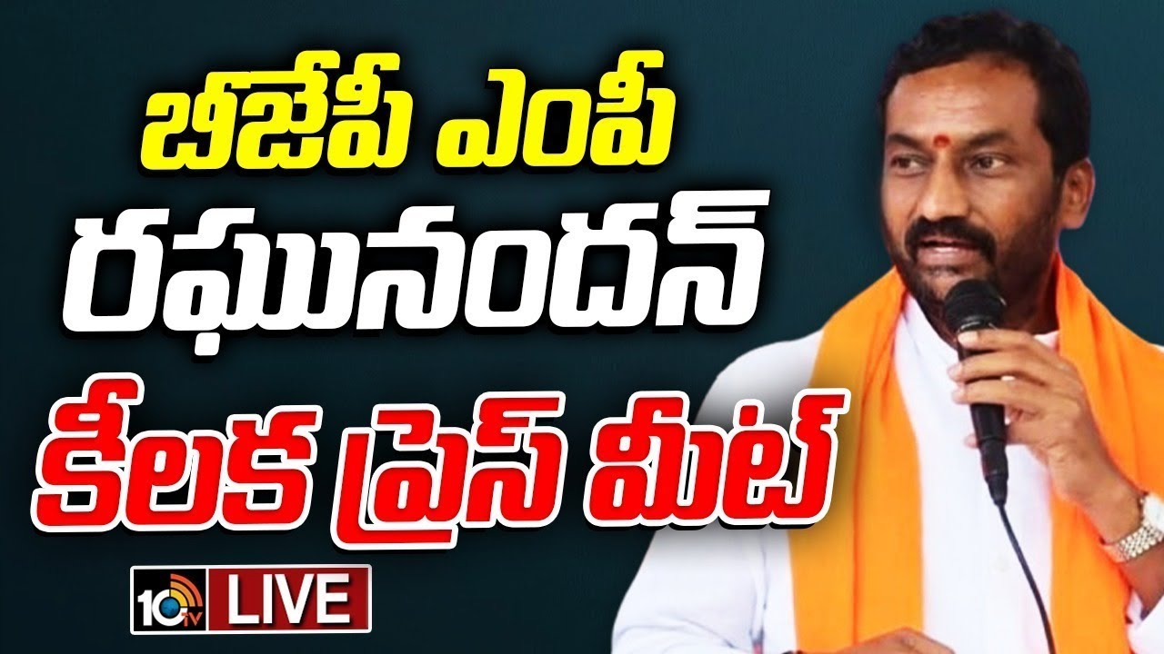 LIVE : BJP MP Raghunandan Rao Press Meet | బీజేపీ ఎంపీ రఘునందన్ ప్రెస్‌ మీట్‌ | 10TV Digital