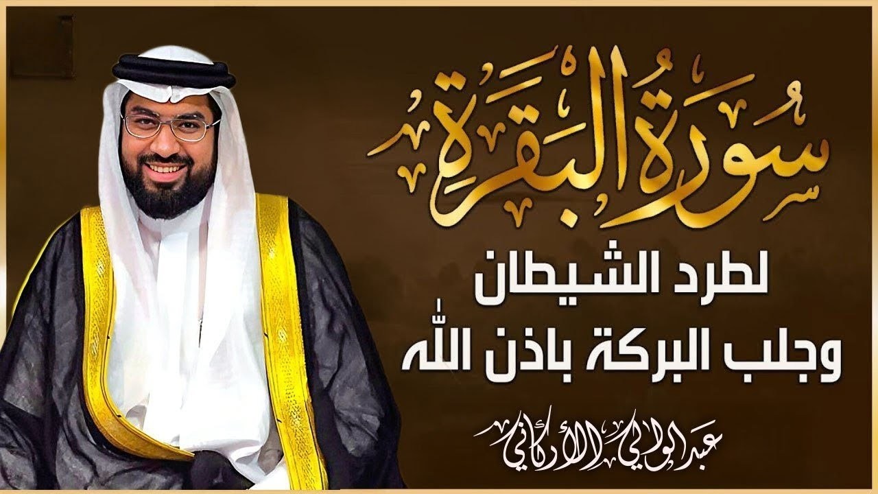سورة البقرة لتحصين وحفظ المنزل - عبدالولي الاركاني Surat Al-Baqara