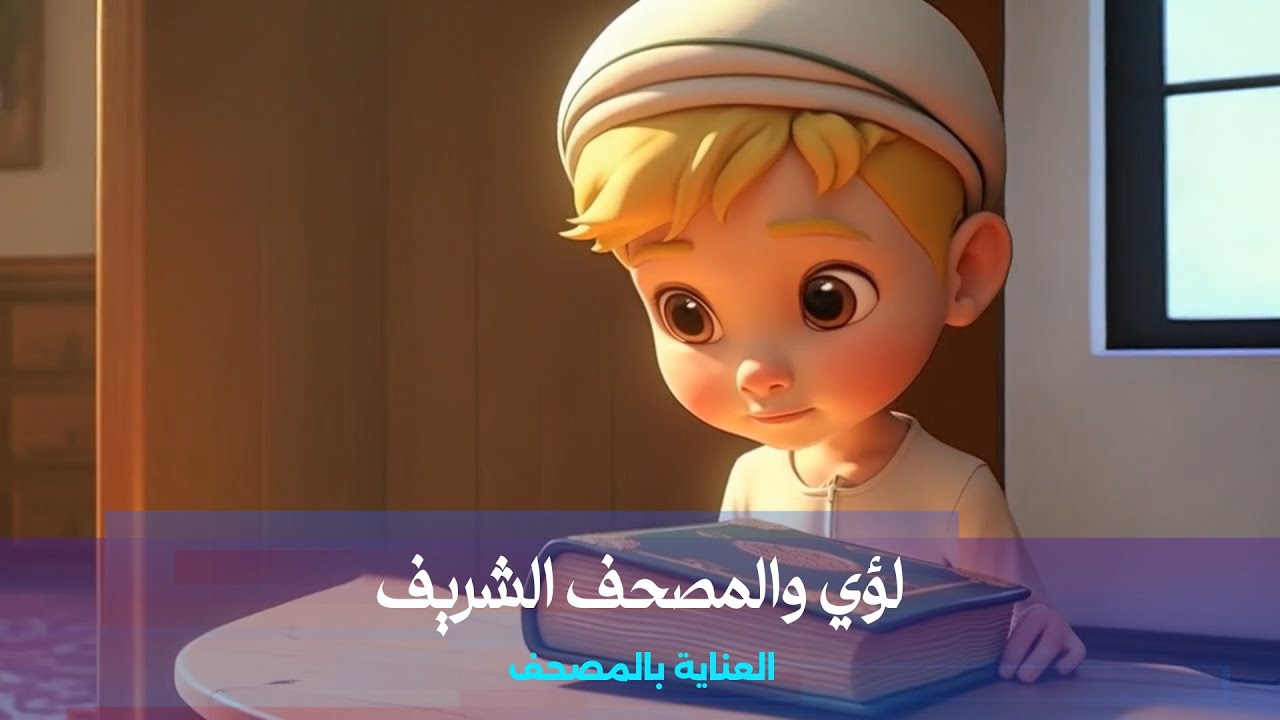 العناية بالمصحف - الفقه والسلوك - الصف الأول الابتدائي - الفصل الأول  #الصف_الأول_الابتدائي #فقه