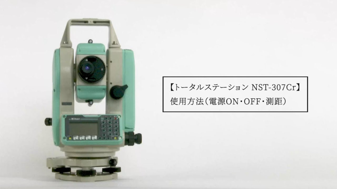 トータルステーション NST-307Cr 使用方法（電源ON・OFF・測距）