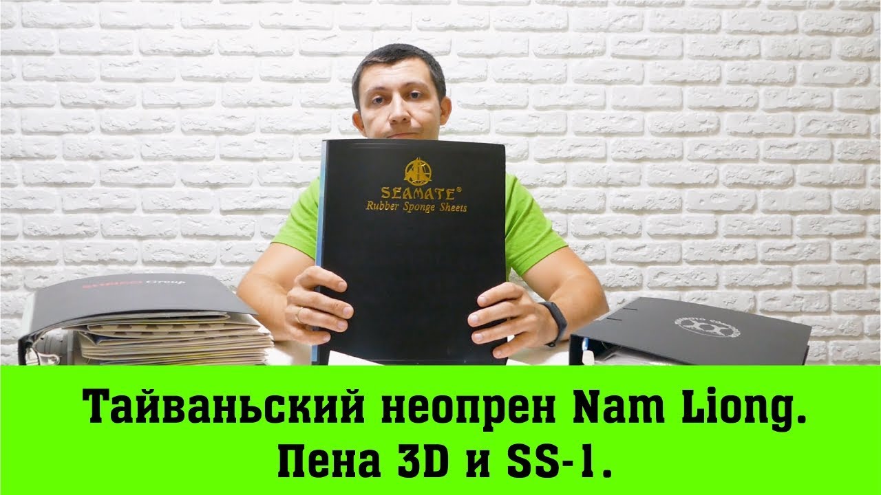 Тайваньский неопрен Nam Liong. Пена 3D и SS-1