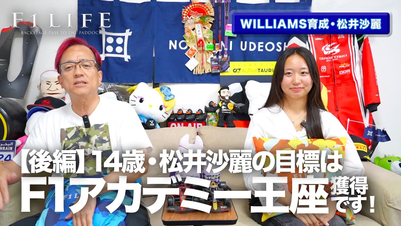 【松井沙麗】直近の目標は「F1アカデミーで初年度チャンピオンです！」【後編】