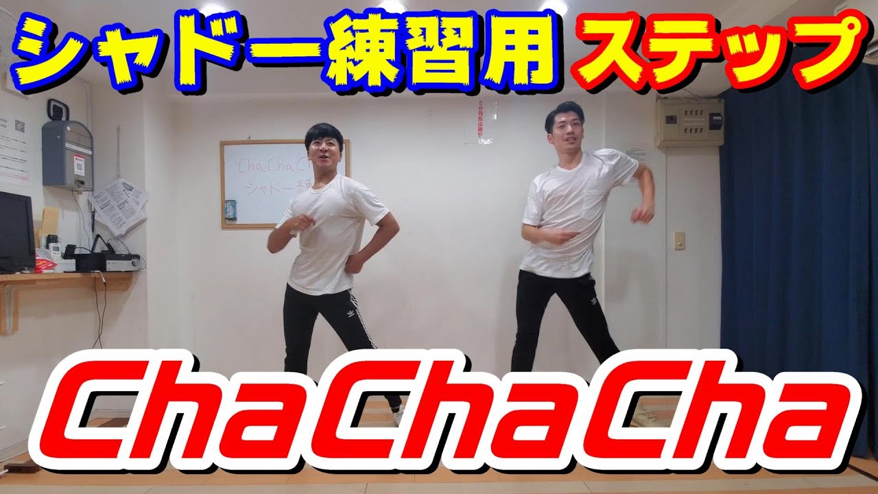 チャチャチャのシャドー練習用ルーティン作って踊ってみた！！【ChaChaCha】