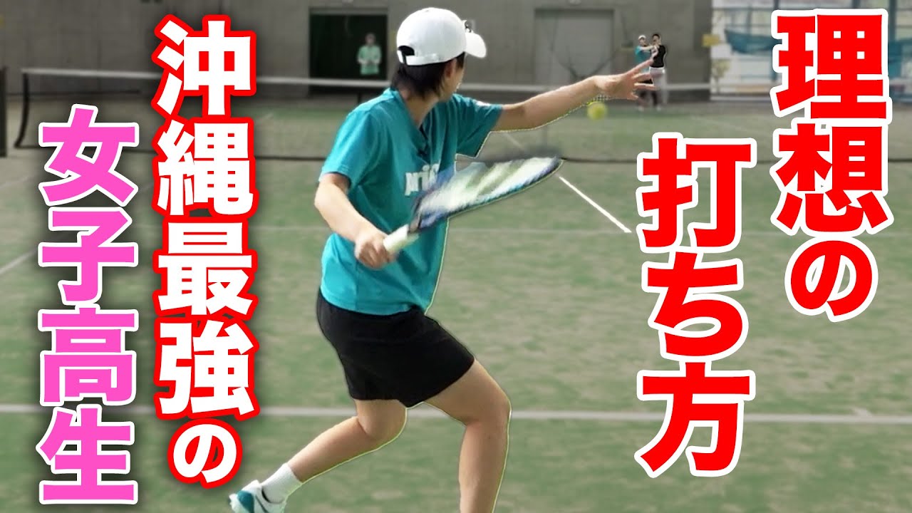 インターハイ準優勝！沖縄の名門高校「沖縄尚学」に理想的なフォームの女子高生がいました【沖縄尚学 ストローク練習編】【小野田倫久】【松井俊英】【上唯希】