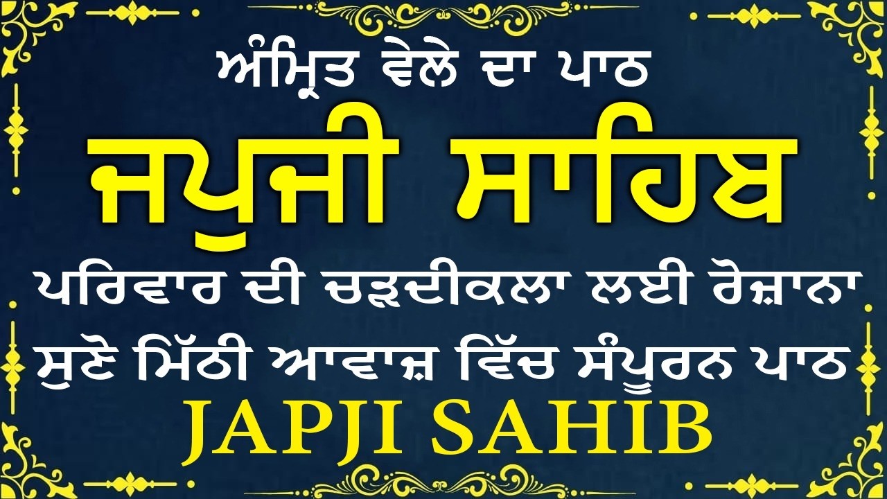 Amrit Vele Da Path ਜਪੁਜੀ ਸਾਹਿਬ | Japji Sahib Da Path | Japji Sahib Path Full #nitnem #japjisahib