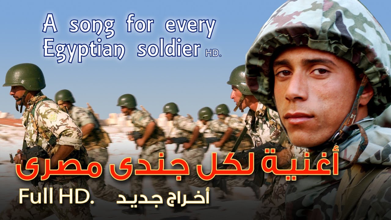 أغنية لكل جندى مصرى    A song for every Egyptian soldier