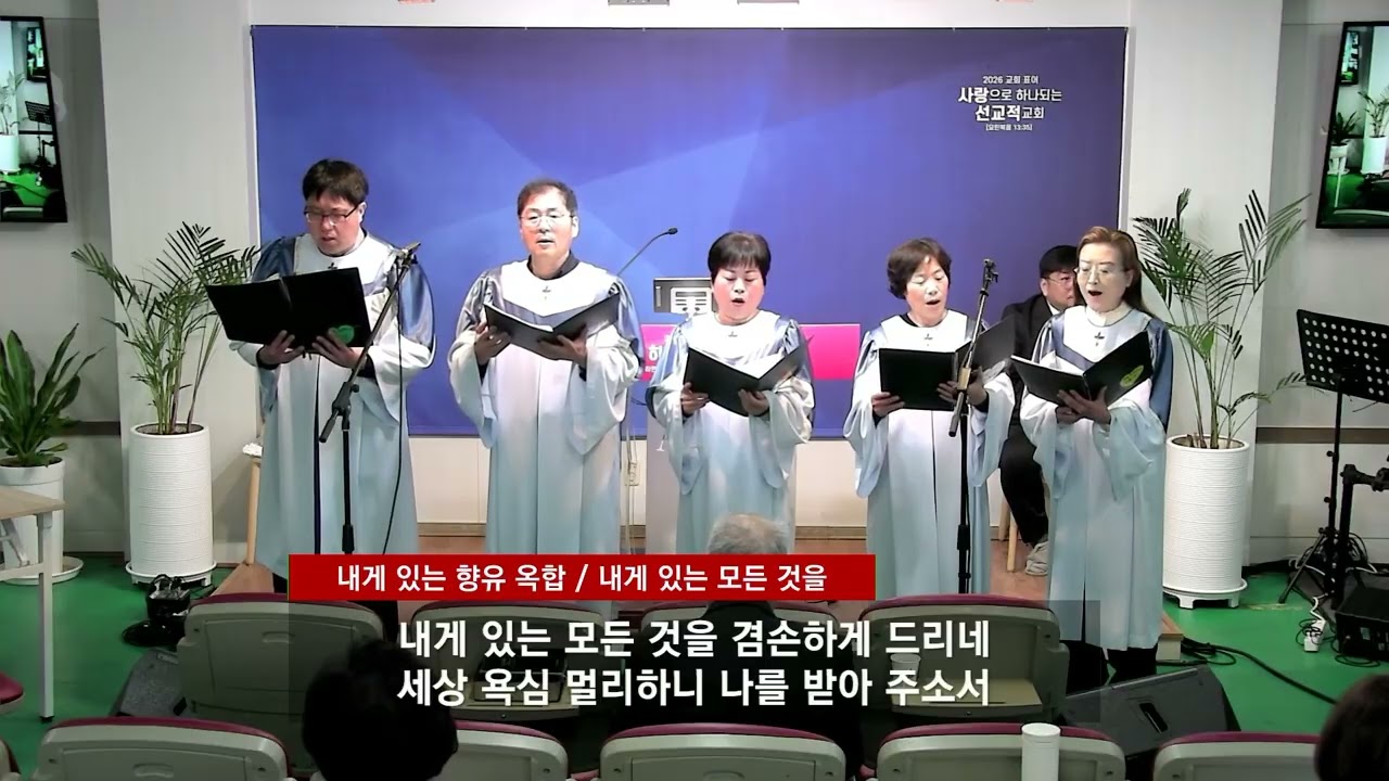 [ 로뎀찬양대 찬양 26.02.08 ]  내게 있는 향유 옥합 + 내게  있는 모든 것을