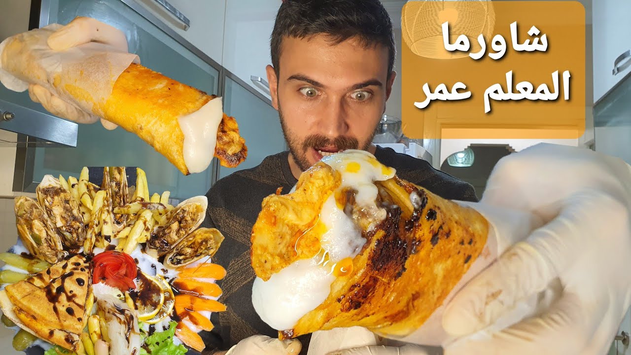 شيف عمر | الشاورما السورية وسر النكهة الخرافية مع كريم التوم  😍 Best Shawarma Ever