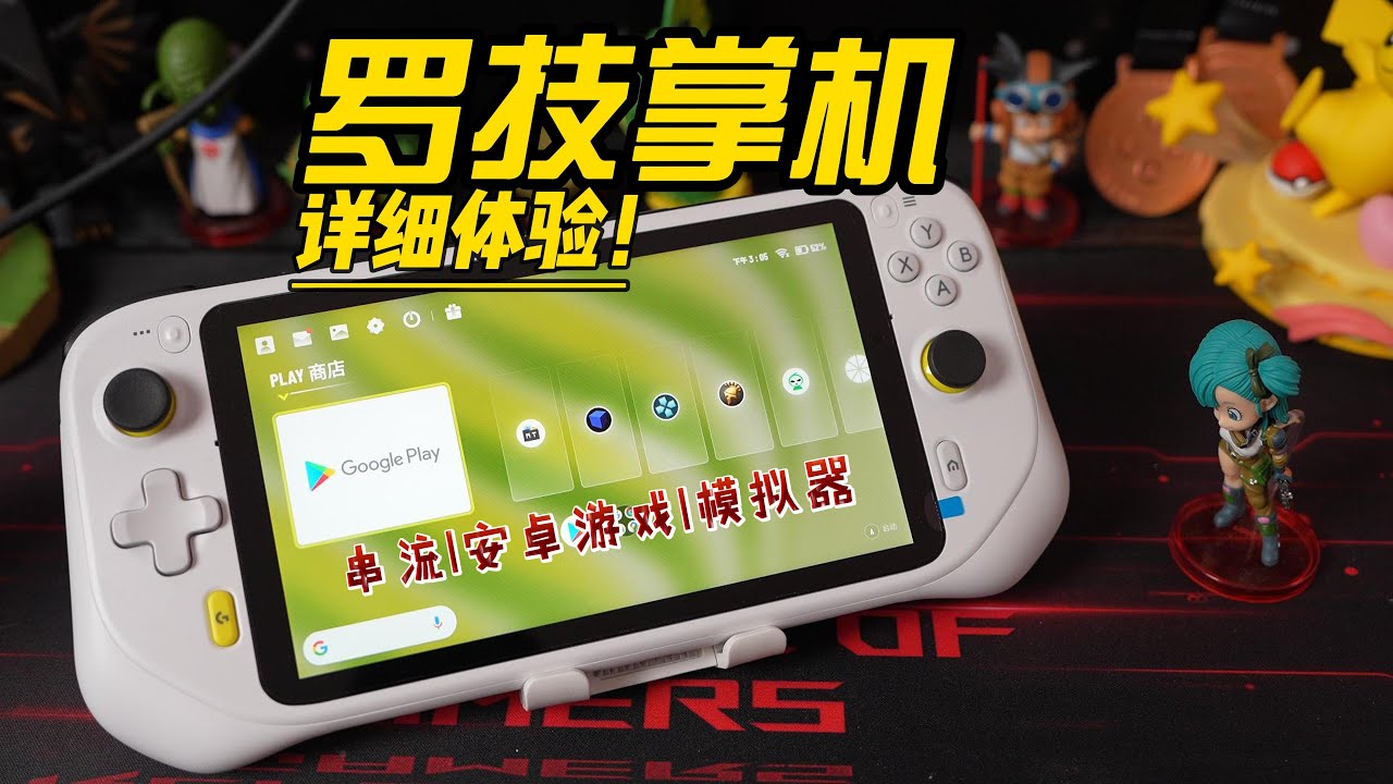 即将推出国行掌机！罗技G Cloud掌机 上手体验