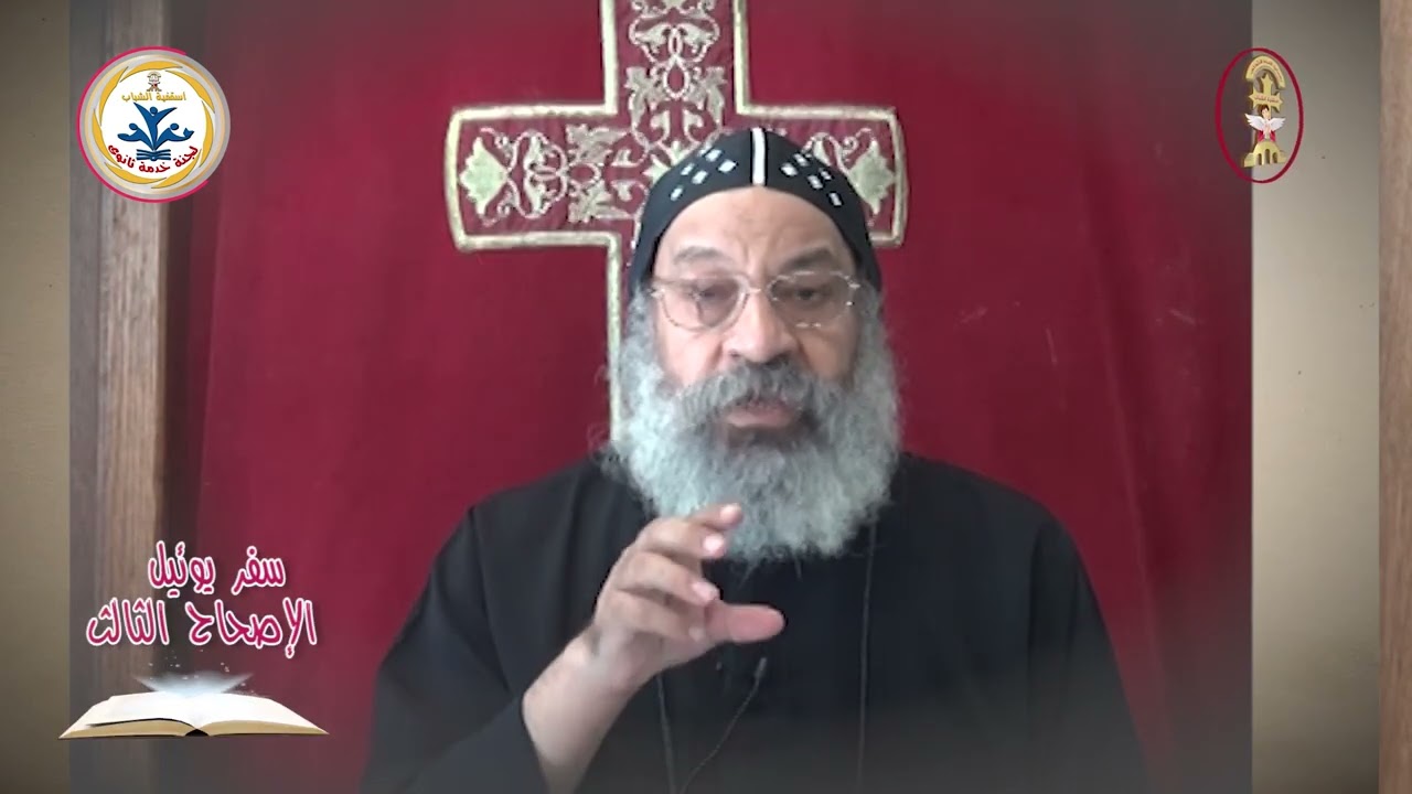 تفسير الاصحاح الثالث من سفر يوئيل-نيافة الأنبا رافائيل
