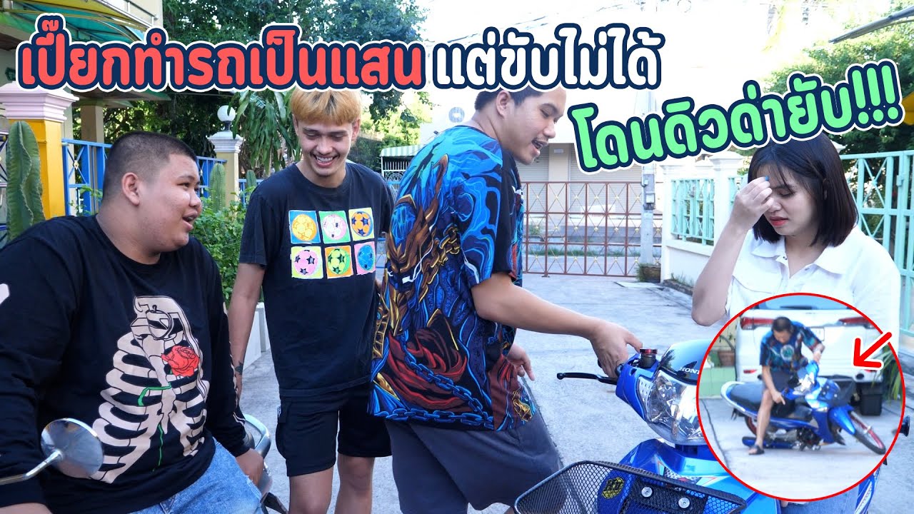 เปี๊ยกทำรถหมดเป็นแสน แต่รถดันพัง โดนดิวด่ายับ !!