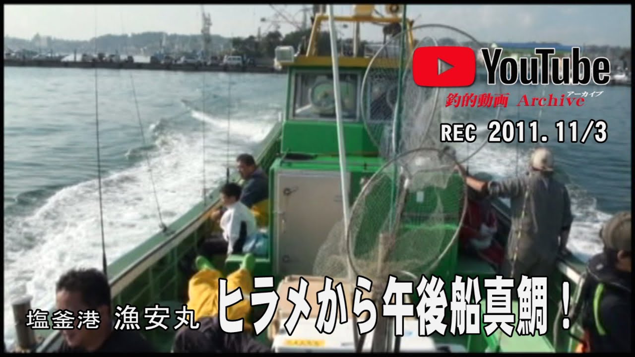 2011・漁安丸のヒラメから真鯛船！
