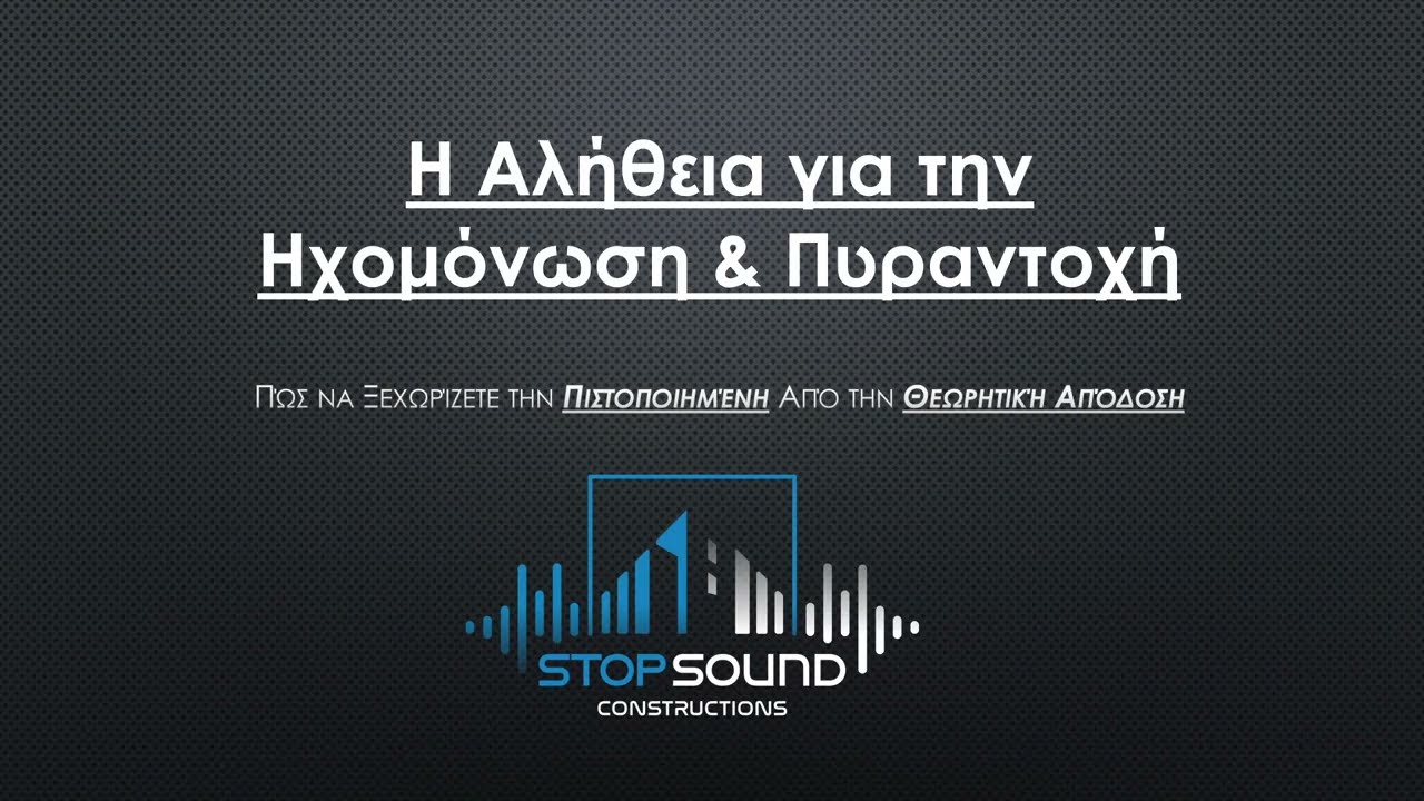 Η Αλήθεια για την Ηχομόνωση & Πυραντοχή