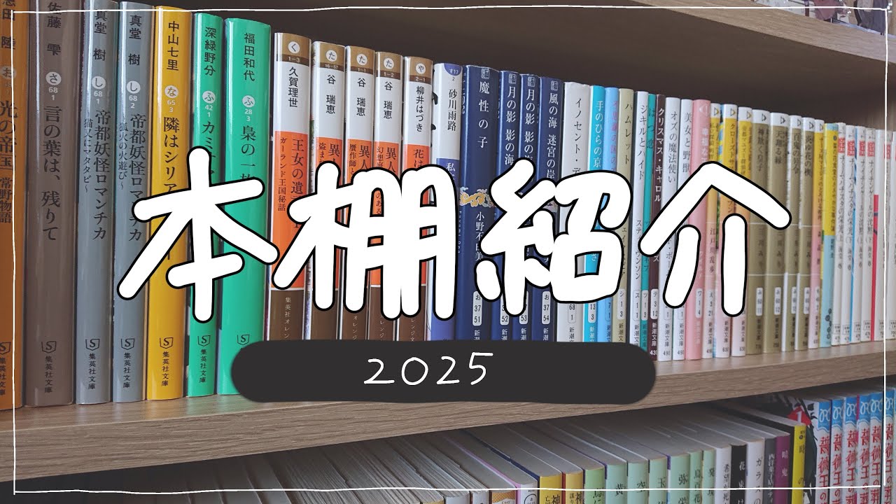 【2025】本棚紹介📚小説と漫画