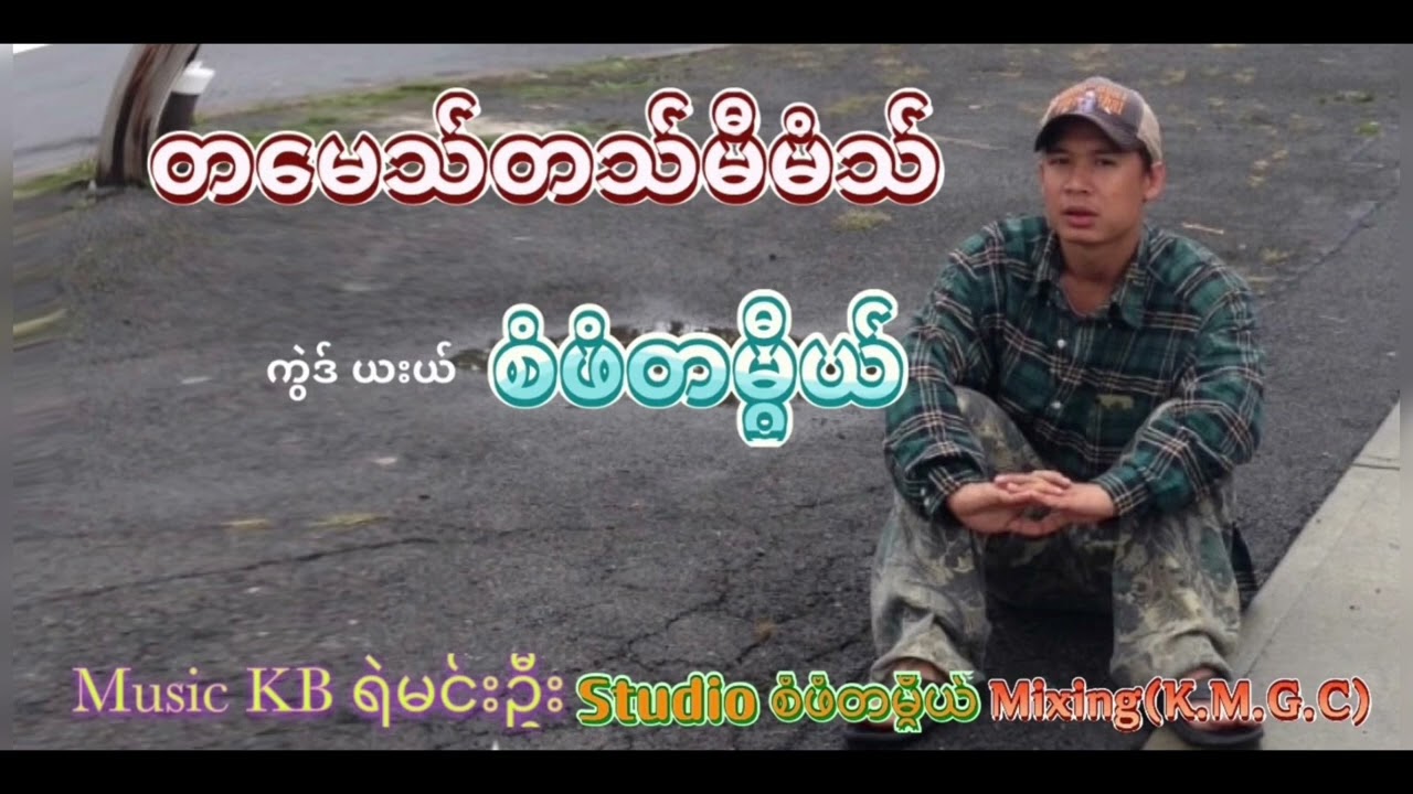 Saw Paw Ta Mye( Ta Mah Ta Me Moh)စံဖံတမြီယ္