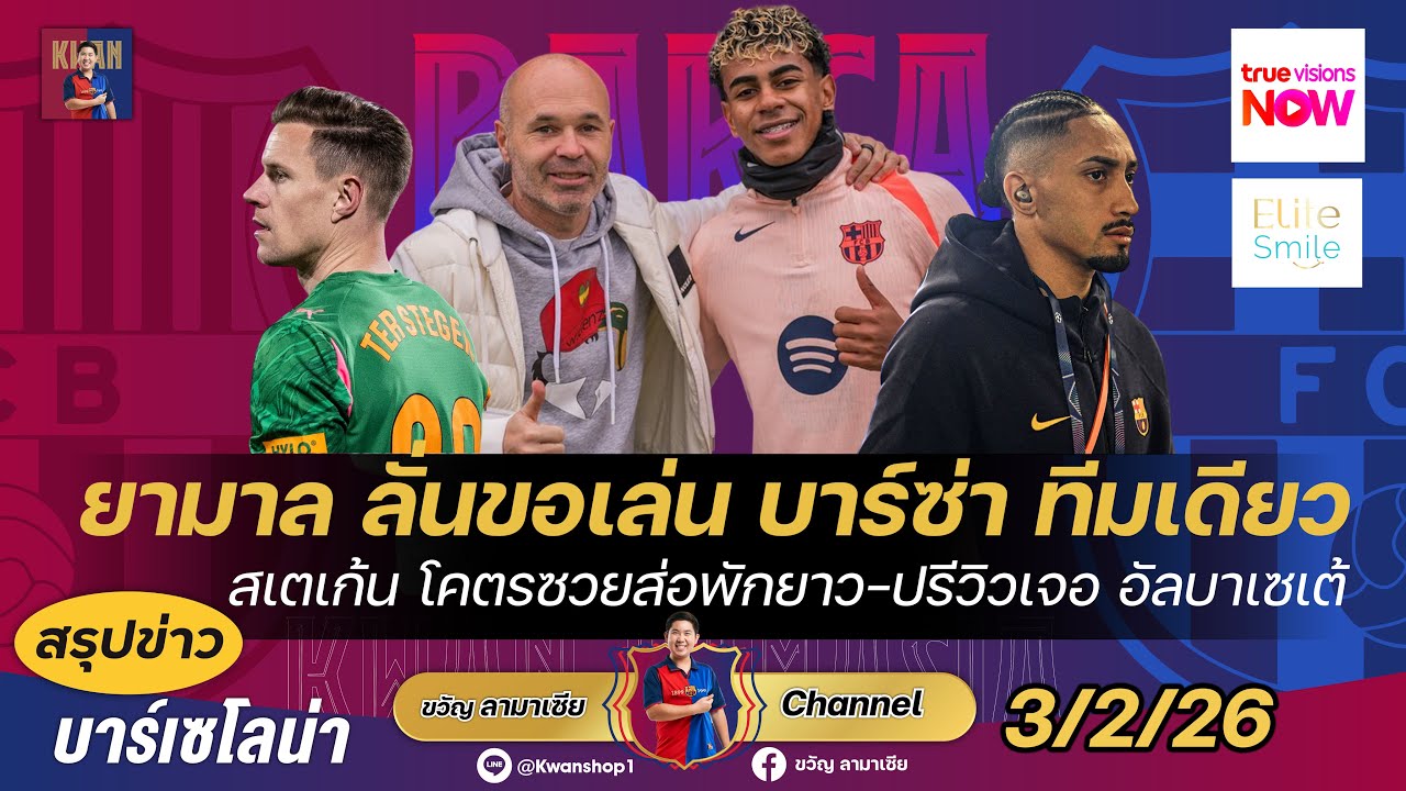 ยามาลลั่นขอเล่นบาร์ซ่าทีมเดียว,สเตเก้นซวยส่อเจ็บยาว,ปรีวิวโกปาพบอัลบาเซเต้ |สรุปข่าวบาร์ซ่า3/2/26
