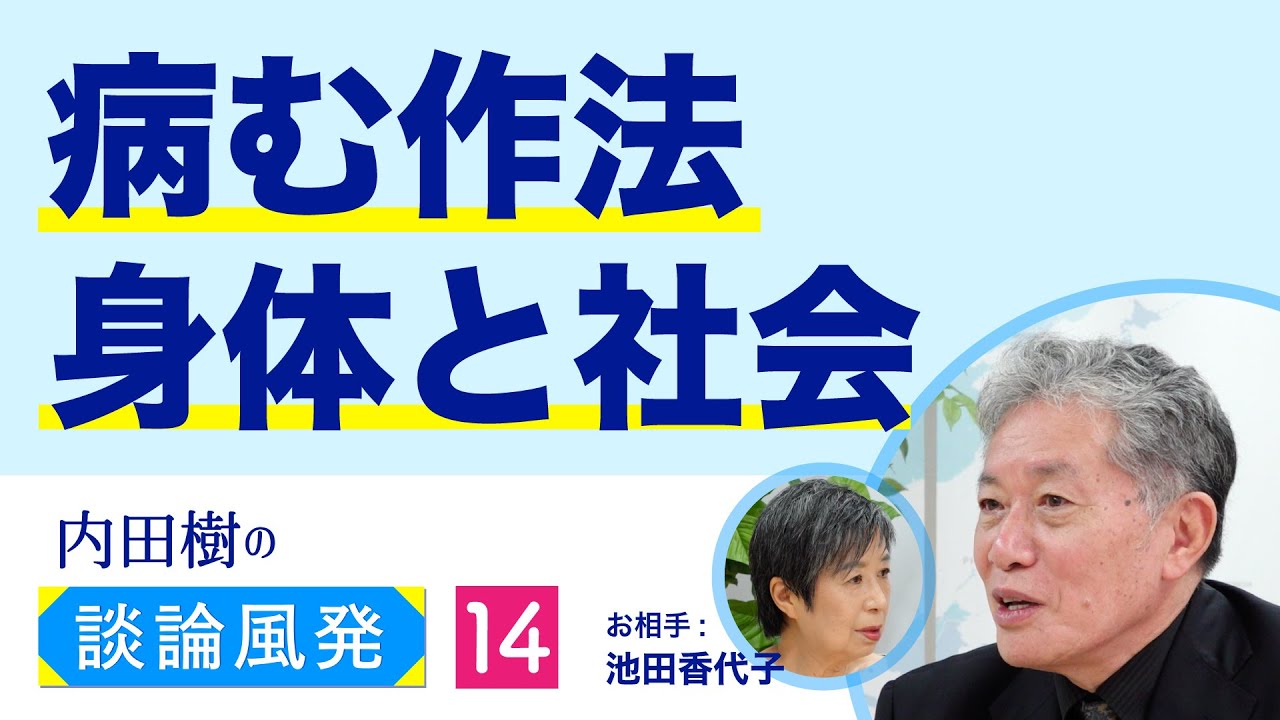 成熟を厭う社会の向こうに希望はあるか【内田樹の談論風発14】