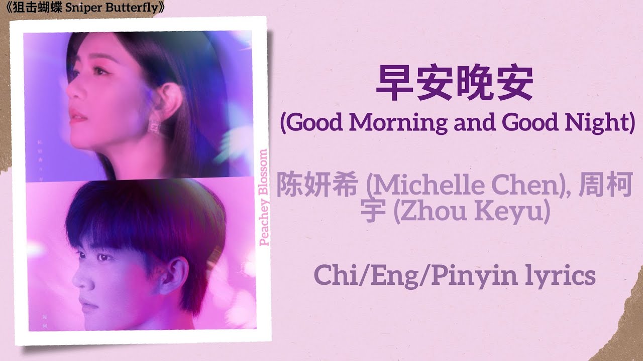 早安晚安 (Good Morning & Good Night) - 陈妍希 (Michelle Chen), 周柯宇 (Zhou Keyu)《狙击蝴蝶 Sniper Butterfly》lyrics