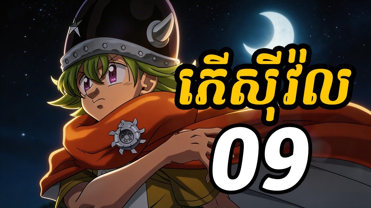 ភើស៊ីវ៉ល 09 | បញ្ចប់រដូវកាលទី១ ស្តេចអសឺចេញមុខជួបក្រុមហ្វណៃដោយផ្ទាល់
