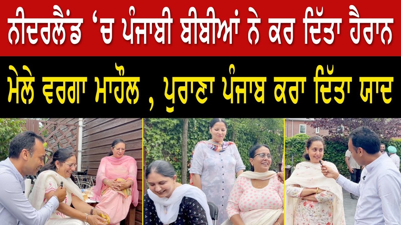 Prime Report (1080) || ਨੀਦਰਲੈਂਡ ‘ਚ ਪੰਜਾਬੀ ਬੀਬੀਆਂ ਨੇ ਕਰ ਦਿੱਤਾ ਹੈਰਾਨ, ਮੇਲੇ ਵਰਗਾ ਮਾਹੌਲ