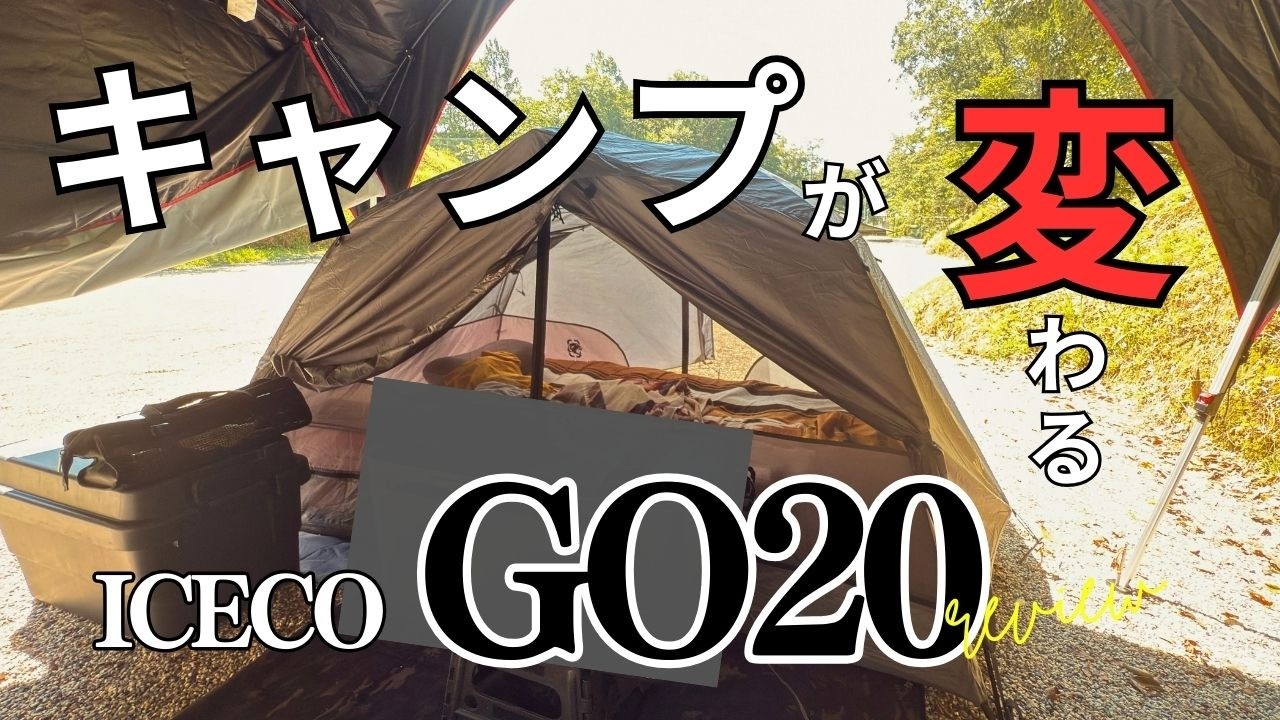 【夫婦ソロキャンプ】キャンプにポータブル冷蔵庫は必要ですか？これがあるおかげでキャンプ飯が変わった！