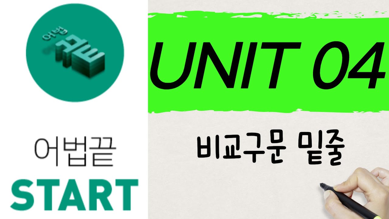 [어법끝 START] UNIT 04 비교구문 밑줄