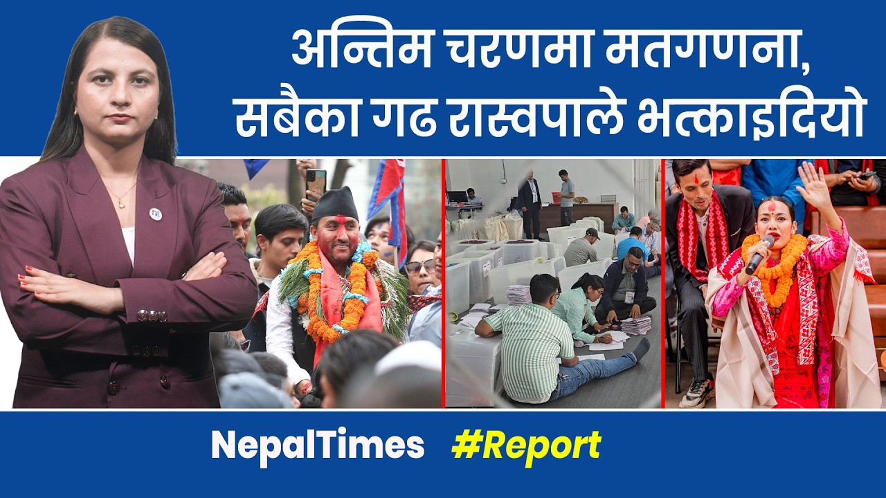 Election update समानुपातिकमा ७५ प्रतिशत मत गन्दा कसको सिट कति ? || Nepal Times