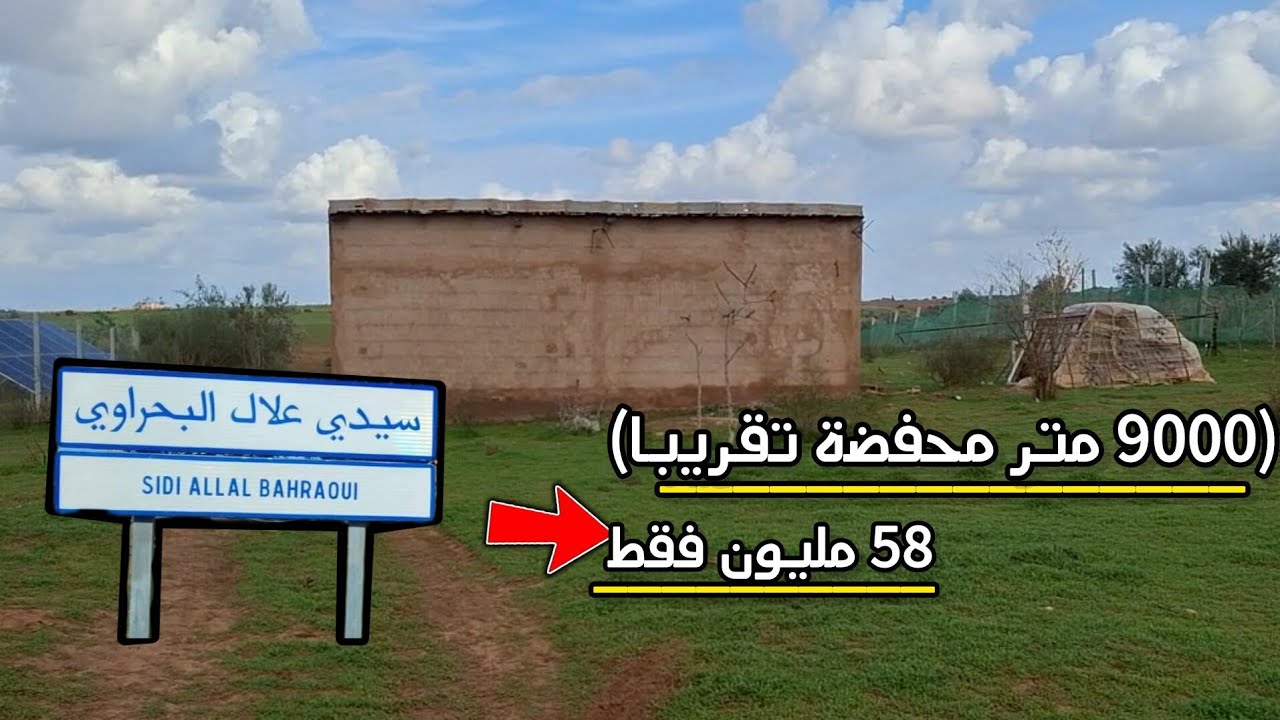 الارض فلاحية فيها سكن وبئر بين ✨️سيدي علال بحراوي و تيفلت ثمن 58 مليون.
