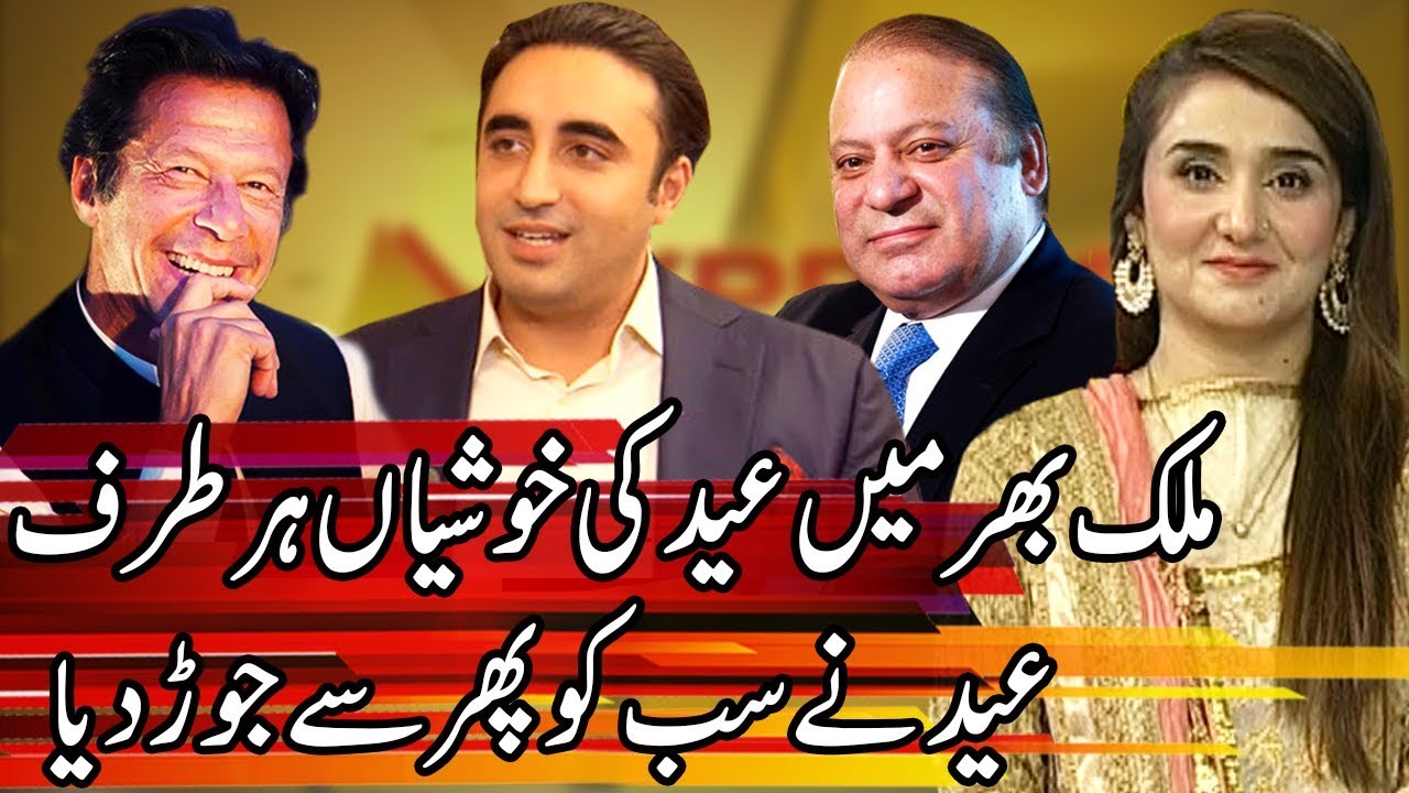 Muslims around the Country Celebrate Eid | Express Experts 5 June 2019 | Express News