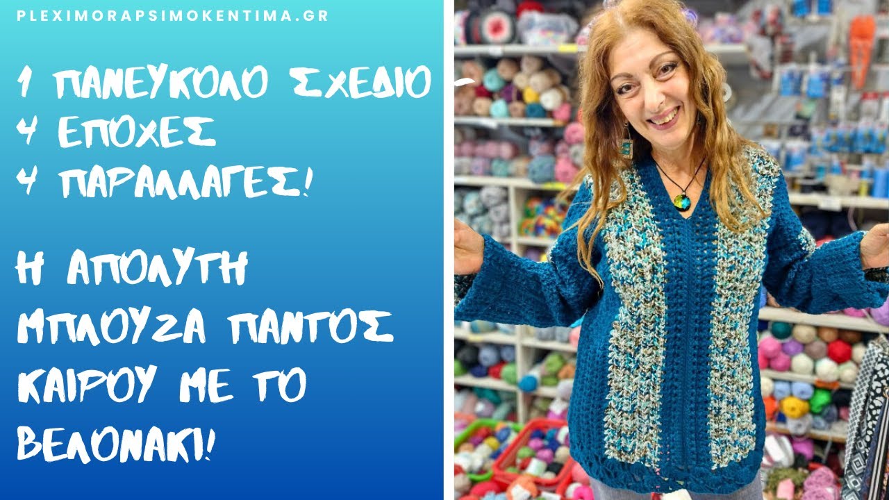 1 Πανεύκολο Σχέδιο - 4 Εποχές - 4 Παραλλαγές! Η Απόλυτη Μπλούζα Παντός Καιρού με το Βελονάκι!