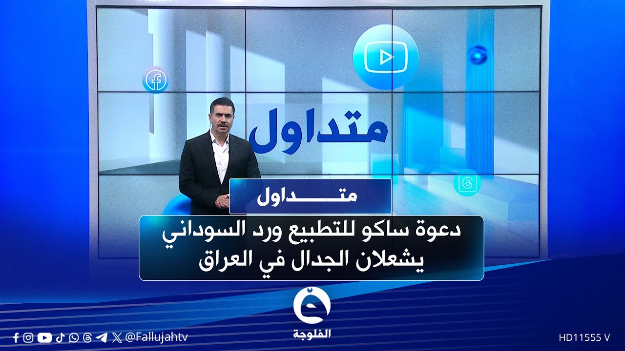 دعوة ساكو للتطبيع ورد السوداني يشعلان الجدال في العراق | #متداول مع صباح الجاف