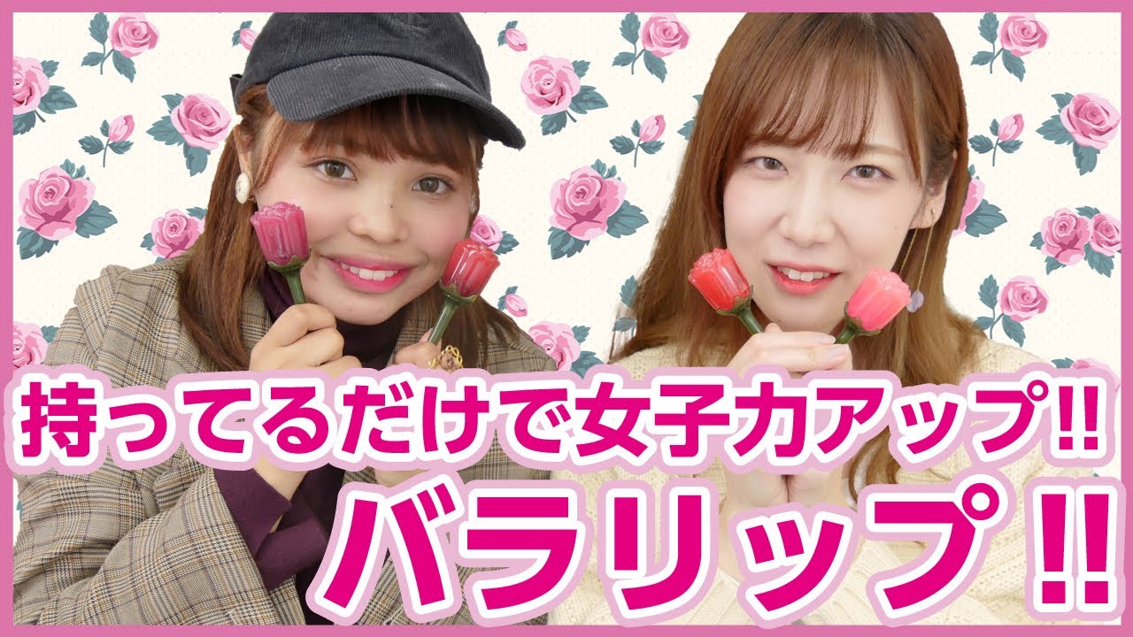 【女子力】ワインリップに続く、バラリップが話題!!ロマンスリップカラーほぼ全色紹介!!