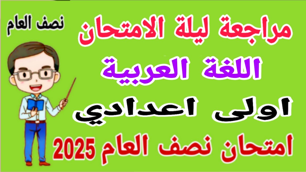 مراجعة لغة عربية اولى اعدادي الترم الاول | مراجعة عربي اولى اعدادي الترم الاول