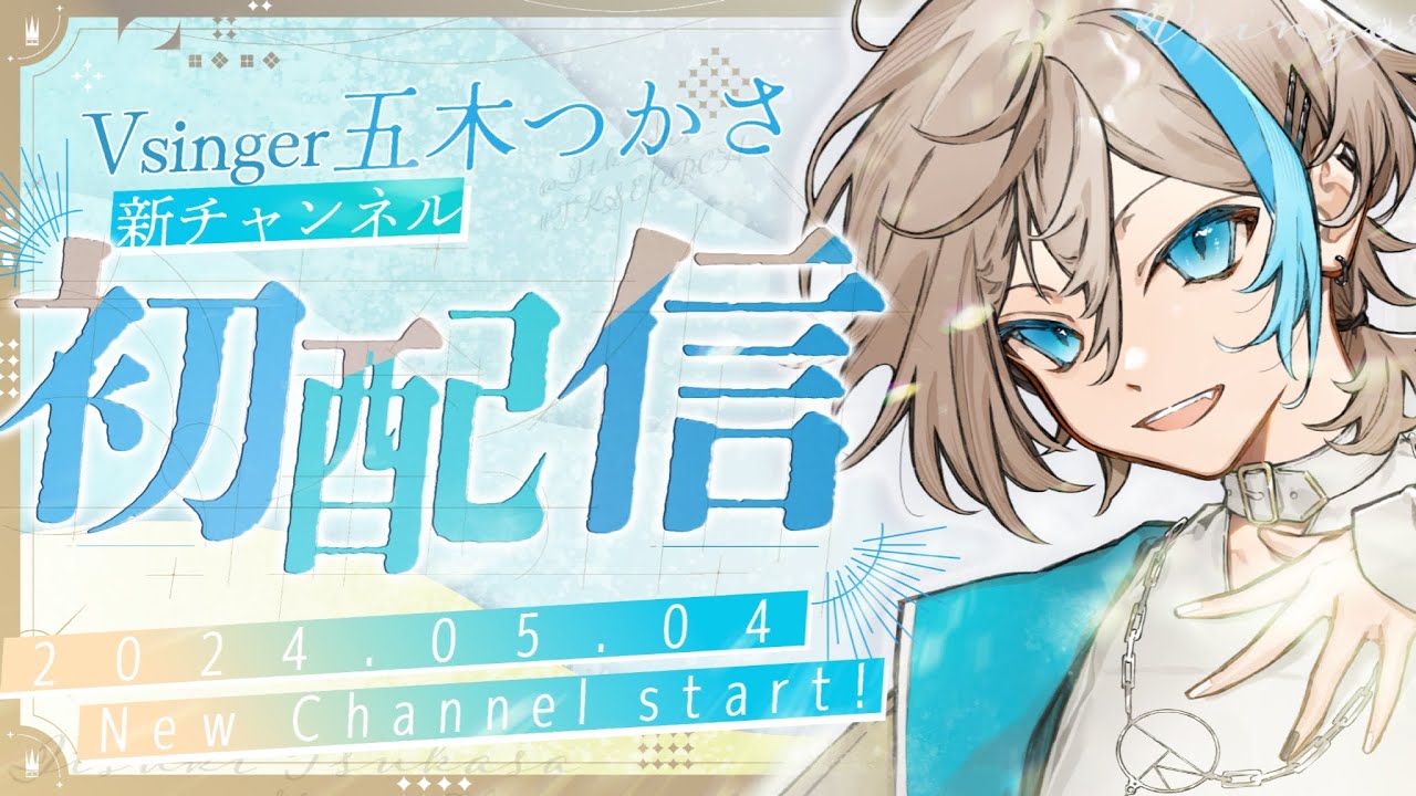 【 #初配信 】わおーんくんとは仮の姿！どうも五木つかさです！自己紹介＆歌！【#新人Vtuber / 五木つかさ 】