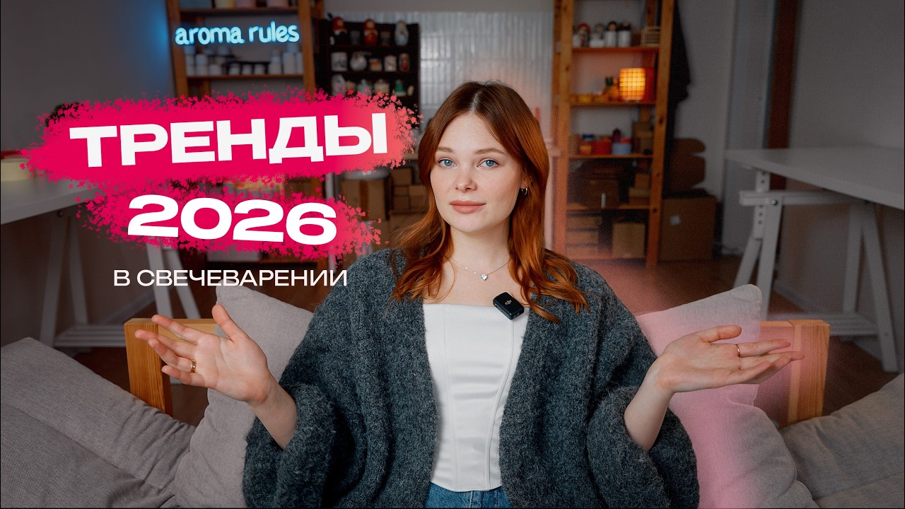 ЧТО БУДЕТ В ТРЕНДЕ У СВЕЧЕВАРОВ В 2026?